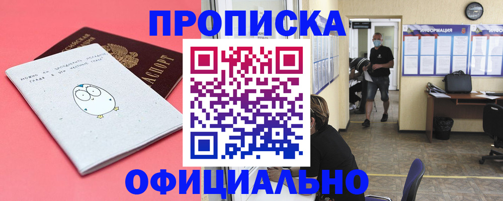 где прописаться в Бийске